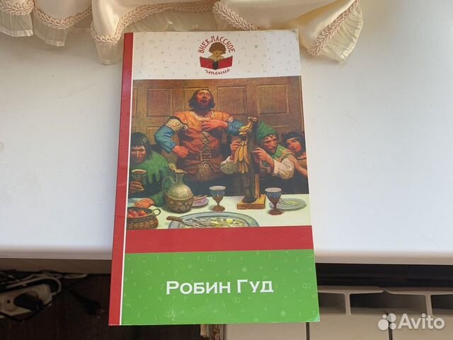 Книга Робин Гуд
