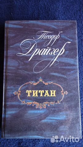 Т. Драйзер трилогия