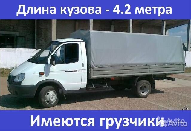 Грузоперевозки. Газель (Длина кузова 4.2 метра )