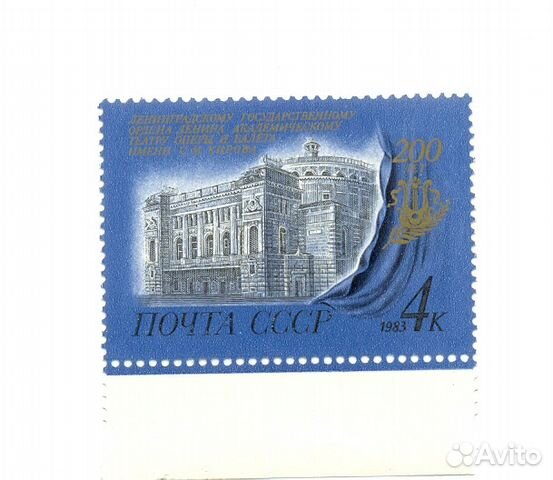 1983г. СССР 200л Ленинградскому театру им. Кирова