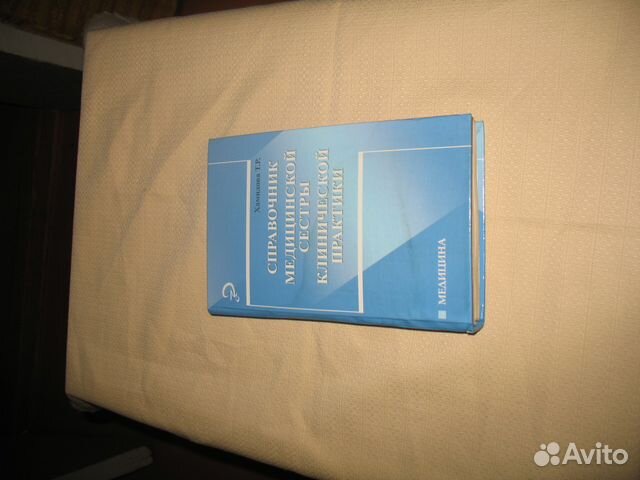 Справочник медицинской сестры клинической практики