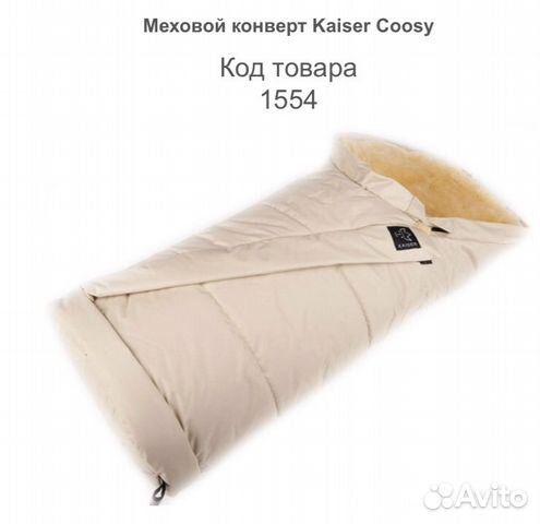 Детский зимний конверт на овчине Kaiser coosy Детский зимний конверт на овчине Kaiser coosy