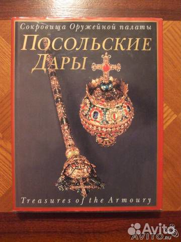 Сокровища оружейной палаты Посольские дары. Альбом