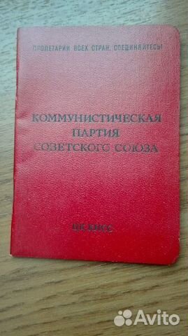 Партийный билет Компартии СССР