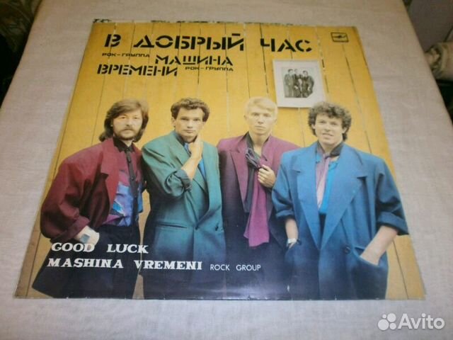 LP Машина времени В добрый час Mint