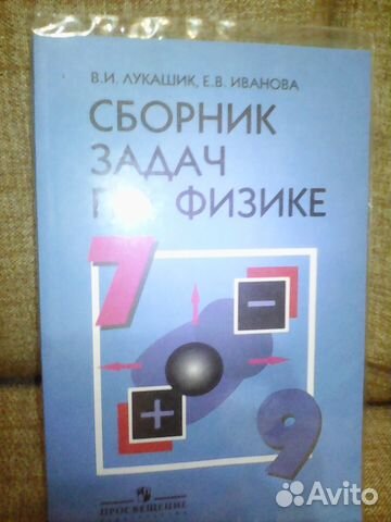 Сборник задач по физике 7-9 класс Лукашик,Иванова