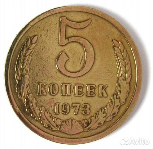 5 копеек 1973 года 5 копеек 1973 года