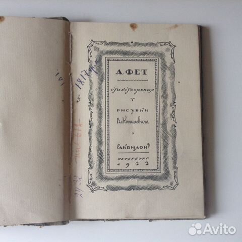 Фет. 1922 год. Аквилон Фет. 1922 год. Аквилон