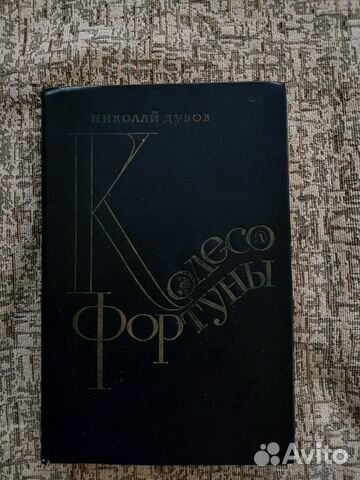 Книга Колесо фортуны Книга Колесо фортуны
