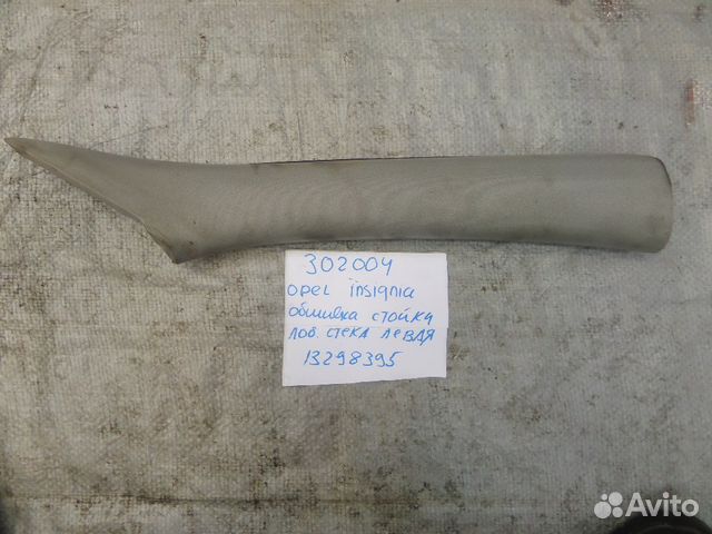 Обшивка стойки передней правой для Opel Insignia