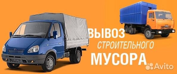 Вывоз мусора строительного и бытового