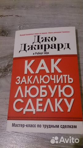 ДЖИРАРД ДЖО КАК ЗАКЛЮЧИТЬ ЛЮБУЮ СДЕЛКУ СКАЧАТЬ БЕСПЛАТНО ДЖИРАРД ДЖО КАК ЗАКЛЮЧИТЬ ЛЮБУЮ СДЕЛКУ СКАЧАТЬ БЕСПЛАТНО
