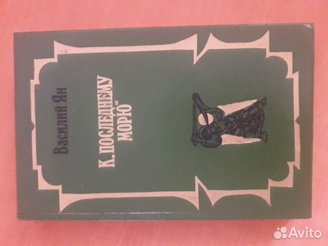 Василий Ян, романы Василий Ян, романы