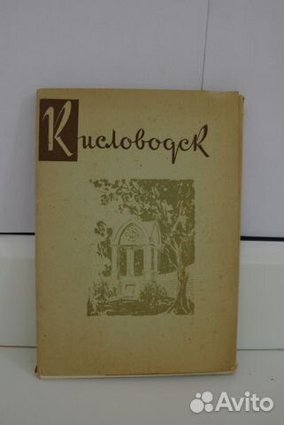 Кисловодск. Комплект фото. 1960 г