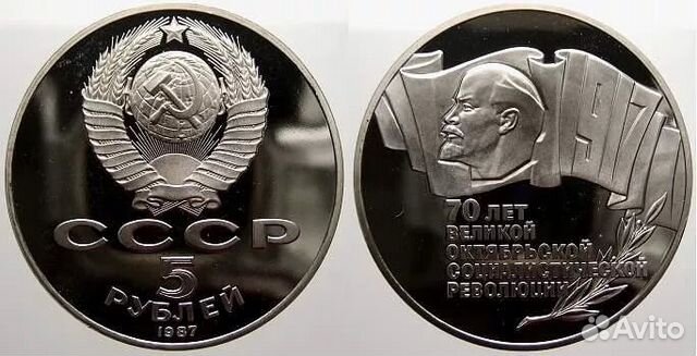 Монета СССР 5 рублей 1987 г. 70 лет воср. 5 рублей