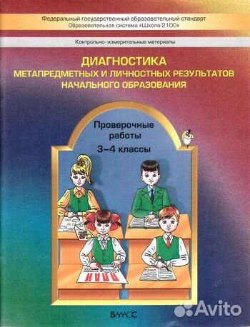 Диагностика метапред и личн результ нач обр 3-4 кл