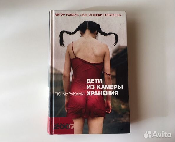 дети из камеры хранения рю мураками