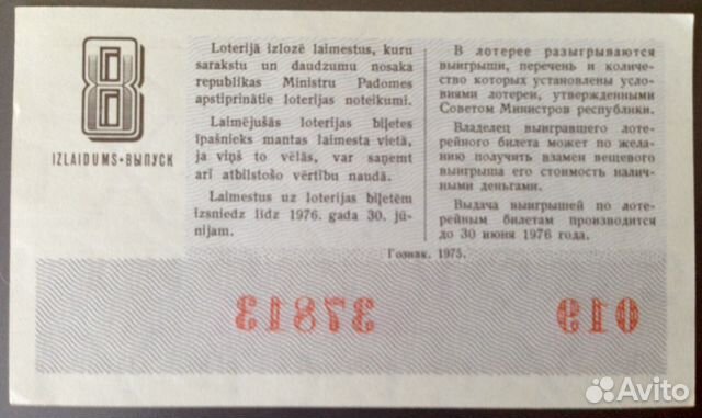 Лотерейный билет двл Латвия 1975г 8 выпуск Лотерейный билет двл Латвия 1975г 8 выпуск