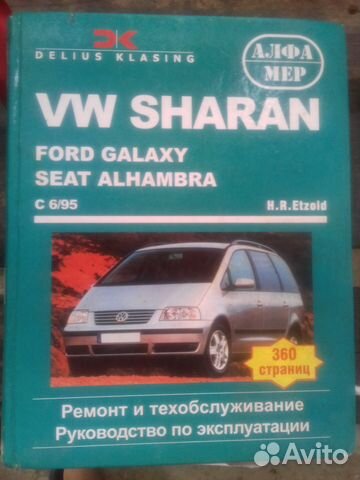 Книга ремонт VW Charan,Ford Galaxy,Seat Alhambra