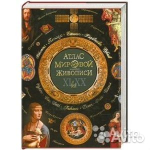Атлас мировой живописи (подарочное издание)