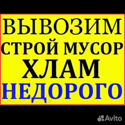 Вывоз мусора,старой мебели.Демонтаж.Снос Вывоз мусора,старой мебели.Демонтаж.Снос