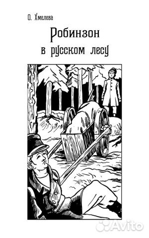 Русские робинзоны (рамка) Русские робинзоны (рамка)