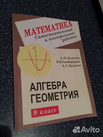 Геометрия алгебра 7 ершовой. Алгебра геометрия 9 класс Ершова. Алгебра геометрия 9 класс Ершова самостоятельные и контрольные. Алгебра и геометрия Ершов 9 класс pdf. Пособие для контрольных работ по алгебре 9 Ершова.