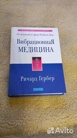 ричард гербер вибрационная медицина