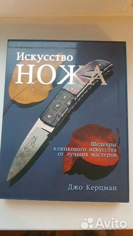 Книга искусство ножей