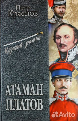 Атаман Платов. Автор - Пётр Краснов Атаман Платов. Автор - Пётр Краснов