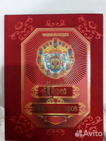 Энциклопедия Царей и Императоров