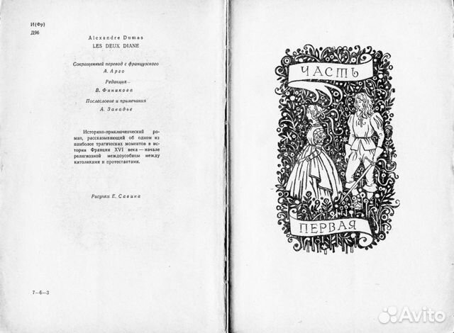 Дюма две дианы слушать. Александр Дюма отец две Дианы. Две Дианы Дюма иллюстрации.