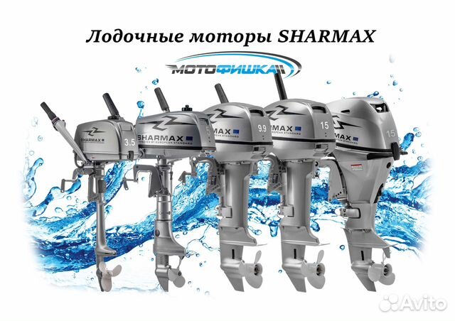 Лодочные моторы Sharmax от 3.5 до 30 л.с