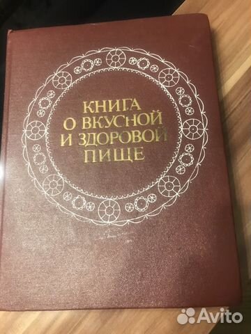 Книга о вкусной и здоровой пище 1986