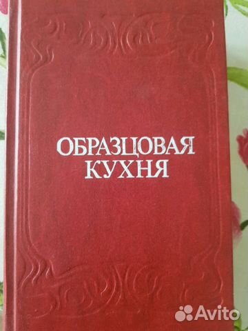 Книга образцовая кухня 1892