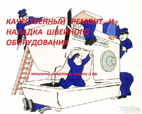 Наладка и ремонт швейного оборудования