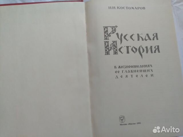 Н.И.Костомаров. Русская История Н.И.Костомаров. Русская История