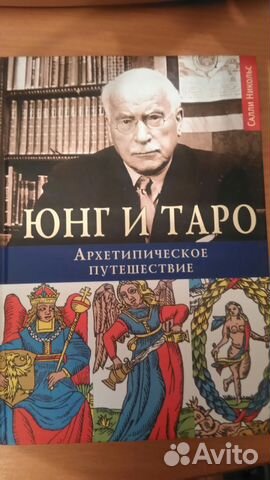 Символы Трансформации, Юнг и Таро Архетипическое в Москве, цена 1 500 ...