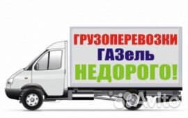 Грузоперевозки (Газель 4,2 метра)