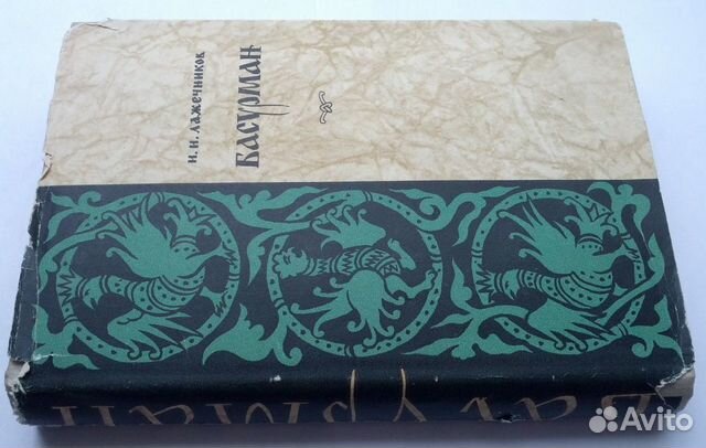 Лажечников И.И. Басурман; Последний Новик;Ледяной