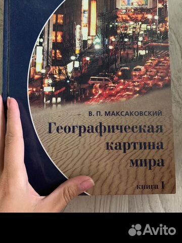 Книга: Географическая картина мира книга 2 Максаковский В П