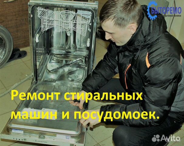 Ремонт стиральных машин. Посудомоющих машин