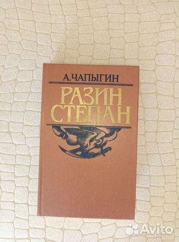 А. Чапыгин. Степан Разин. 591 с А. Чапыгин. Степан Разин. 591 с