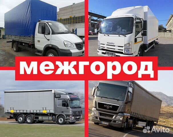 Грузоперевозки межгород газель грузоперевозки фура