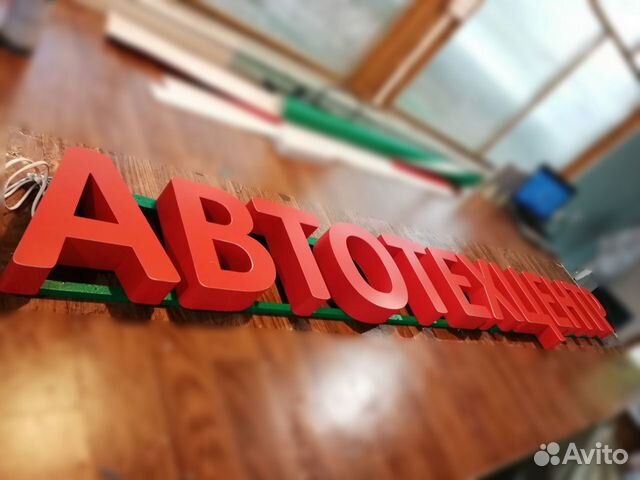 Вывеска Автотехцентр