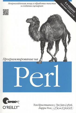 Программирование на Perl (3-е издание)