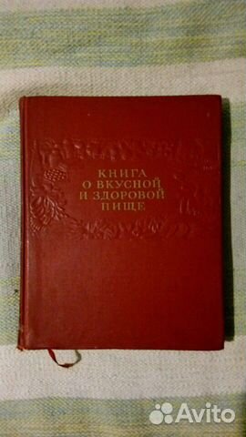 Книга о вкусной и здоровой пище 1964 г