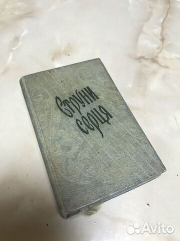 Книга Струны сердца, песни о любви 1959год