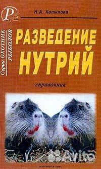 Разведение нутрий: Справочник