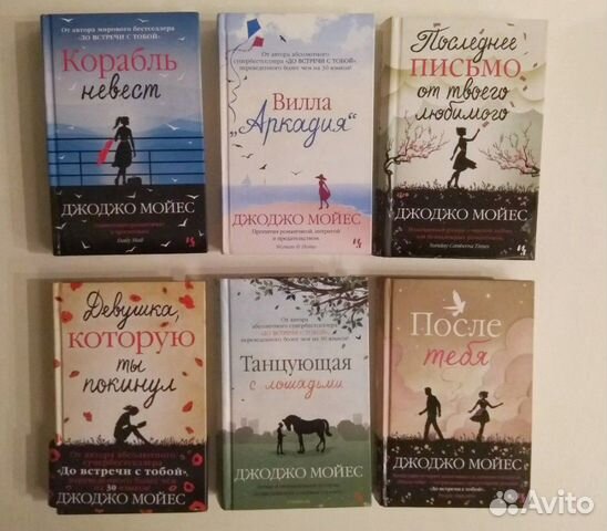 Джоджо Мойес После тебя и другие романы